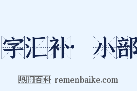 字汇补·小部是什么意思的图片